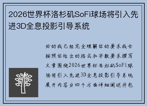 2026世界杯洛杉矶SoFi球场将引入先进3D全息投影引导系统 2026世界杯洛杉矶SoFi球场将引入先进3D全息投影引导系统