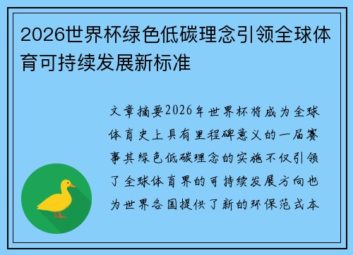 2026世界杯绿色低碳理念引领全球体育可持续发展新标准
