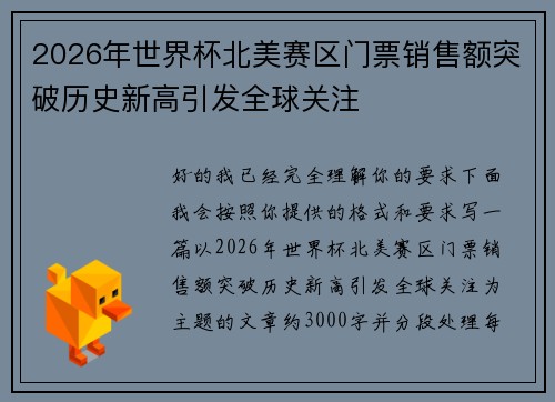 2026年世界杯北美赛区门票销售额突破历史新高引发全球关注 2026年世界杯北美赛区门票销售额突破历史新高引发全球关注