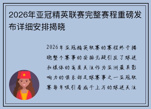 2026年亚冠精英联赛完整赛程重磅发布详细安排揭晓 2026年亚冠精英联赛完整赛程重磅发布详细安排揭晓