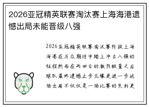 2026亚冠精英联赛淘汰赛上海海港遗憾出局未能晋级八强