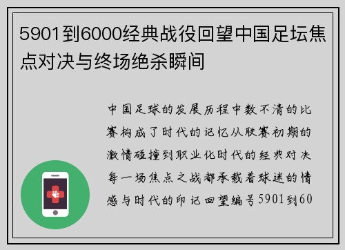 5901到6000经典战役回望中国足坛焦点对决与终场绝杀瞬间 5901到6000经典战役回望中国足坛焦点对决与终场绝杀瞬间