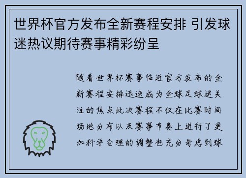 世界杯官方发布全新赛程安排 引发球迷热议期待赛事精彩纷呈 世界杯官方发布全新赛程安排 引发球迷热议期待赛事精彩纷呈
