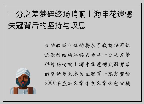 一分之差梦碎终场哨响上海申花遗憾失冠背后的坚持与叹息 一分之差梦碎终场哨响上海申花遗憾失冠背后的坚持与叹息