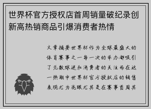 世界杯官方授权店首周销量破纪录创新高热销商品引爆消费者热情 世界杯官方授权店首周销量破纪录创新高热销商品引爆消费者热情
