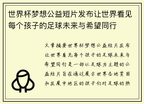 世界杯梦想公益短片发布让世界看见每个孩子的足球未来与希望同行 世界杯梦想公益短片发布让世界看见每个孩子的足球未来与希望同行