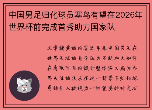 中国男足归化球员塞鸟有望在2026年世界杯前完成首秀助力国家队 中国男足归化球员塞鸟有望在2026年世界杯前完成首秀助力国家队