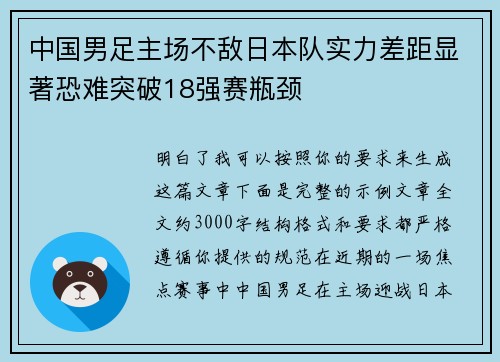 中国男足主场不敌日本队实力差距显著恐难突破18强赛瓶颈 中国男足主场不敌日本队实力差距显著恐难突破18强赛瓶颈