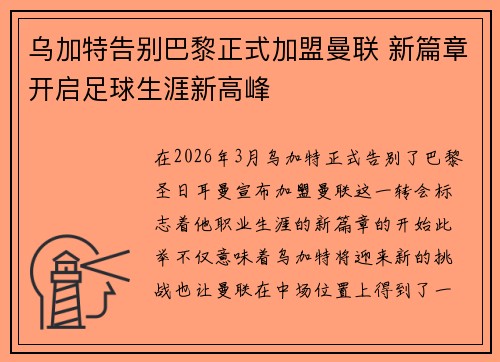 乌加特告别巴黎正式加盟曼联 新篇章开启足球生涯新高峰