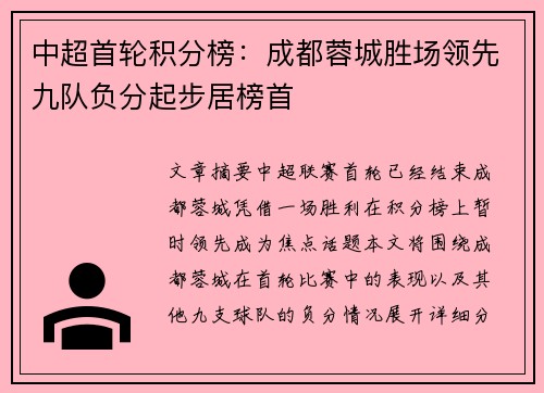 中超首轮积分榜：成都蓉城胜场领先九队负分起步居榜首