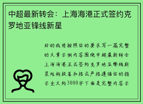 中超最新转会:上海海港正式签约克罗地亚锋线新星 中超最新转会:上海海港正式签约克罗地亚锋线新星