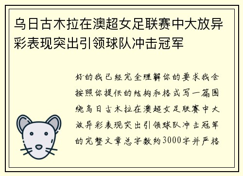 乌日古木拉在澳超女足联赛中大放异彩表现突出引领球队冲击冠军 乌日古木拉在澳超女足联赛中大放异彩表现突出引领球队冲击冠军