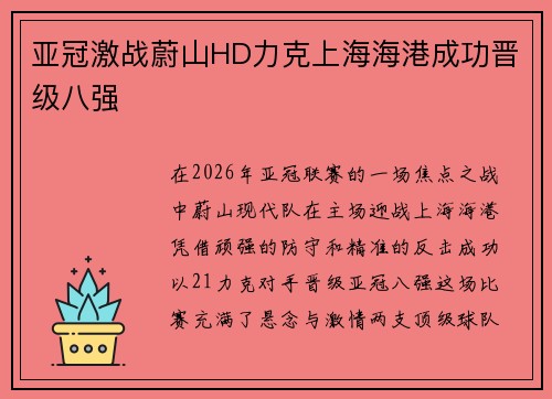 亚冠激战蔚山HD力克上海海港成功晋级八强 亚冠激战蔚山HD力克上海海港成功晋级八强