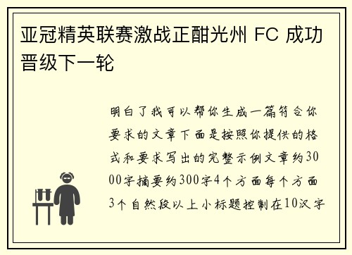 亚冠精英联赛激战正酣光州 FC 成功晋级下一轮