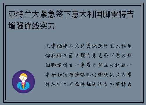 亚特兰大紧急签下意大利国脚雷特吉增强锋线实力