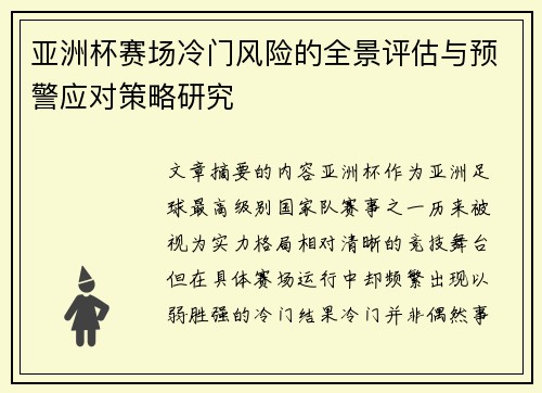 亚洲杯赛场冷门风险的全景评估与预警应对策略研究