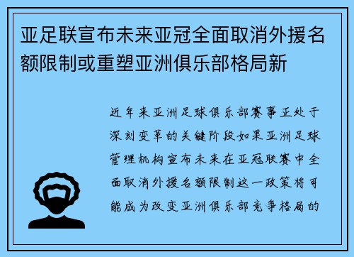 亚足联宣布未来亚冠全面取消外援名额限制或重塑亚洲俱乐部格局新 亚足联宣布未来亚冠全面取消外援名额限制或重塑亚洲俱乐部格局新