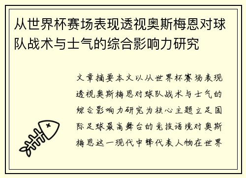 从世界杯赛场表现透视奥斯梅恩对球队战术与士气的综合影响力研究 从世界杯赛场表现透视奥斯梅恩对球队战术与士气的综合影响力研究