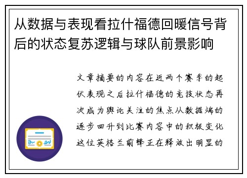 从数据与表现看拉什福德回暖信号背后的状态复苏逻辑与球队前景影响 从数据与表现看拉什福德回暖信号背后的状态复苏逻辑与球队前景影响