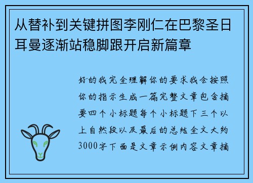 从替补到关键拼图李刚仁在巴黎圣日耳曼逐渐站稳脚跟开启新篇章 从替补到关键拼图李刚仁在巴黎圣日耳曼逐渐站稳脚跟开启新篇章