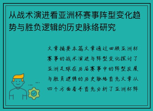 从战术演进看亚洲杯赛事阵型变化趋势与胜负逻辑的历史脉络研究