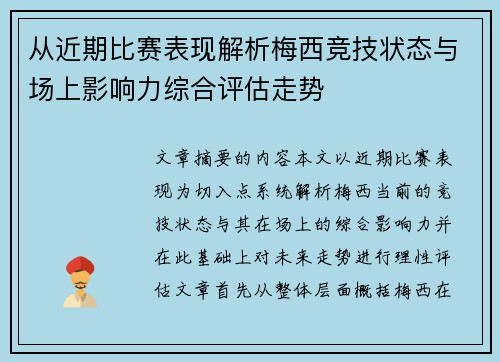 从近期比赛表现解析梅西竞技状态与场上影响力综合评估走势 从近期比赛表现解析梅西竞技状态与场上影响力综合评估走势