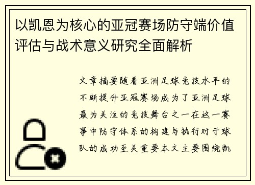 以凯恩为核心的亚冠赛场防守端价值评估与战术意义研究全面解析 以凯恩为核心的亚冠赛场防守端价值评估与战术意义研究全面解析