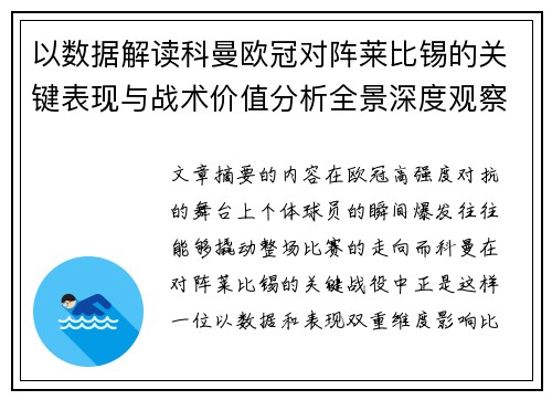 以数据解读科曼欧冠对阵莱比锡的关键表现与战术价值分析全景深度观察 以数据解读科曼欧冠对阵莱比锡的关键表现与战术价值分析全景深度观察