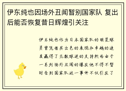 伊东纯也因场外丑闻暂别国家队 复出后能否恢复昔日辉煌引关注 伊东纯也因场外丑闻暂别国家队 复出后能否恢复昔日辉煌引关注