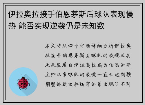 伊拉奥拉接手伯恩茅斯后球队表现慢热 能否实现逆袭仍是未知数