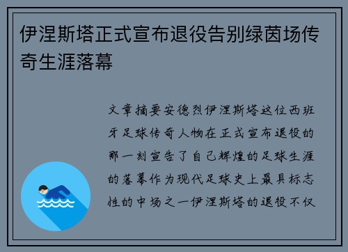伊涅斯塔正式宣布退役告别绿茵场传奇生涯落幕