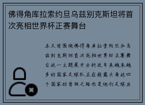 佛得角库拉索约旦乌兹别克斯坦将首次亮相世界杯正赛舞台