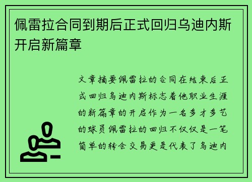 佩雷拉合同到期后正式回归乌迪内斯开启新篇章