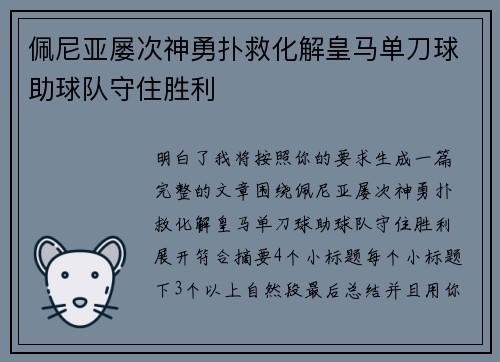 佩尼亚屡次神勇扑救化解皇马单刀球助球队守住胜利