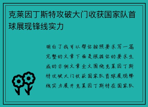 克莱因丁斯特攻破大门收获国家队首球展现锋线实力