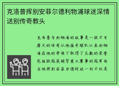 克洛普挥别安菲尔德利物浦球迷深情送别传奇教头