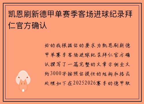 凯恩刷新德甲单赛季客场进球纪录拜仁官方确认 凯恩刷新德甲单赛季客场进球纪录拜仁官方确认