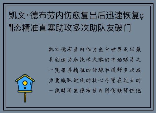 凯文·德布劳内伤愈复出后迅速恢复状态精准直塞助攻多次助队友破门 凯文·德布劳内伤愈复出后迅速恢复状态精准直塞助攻多次助队友破门