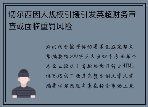 切尔西因大规模引援引发英超财务审查或面临重罚风险 切尔西因大规模引援引发英超财务审查或面临重罚风险