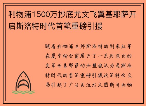 利物浦1500万抄底尤文飞翼基耶萨开启斯洛特时代首笔重磅引援 利物浦1500万抄底尤文飞翼基耶萨开启斯洛特时代首笔重磅引援