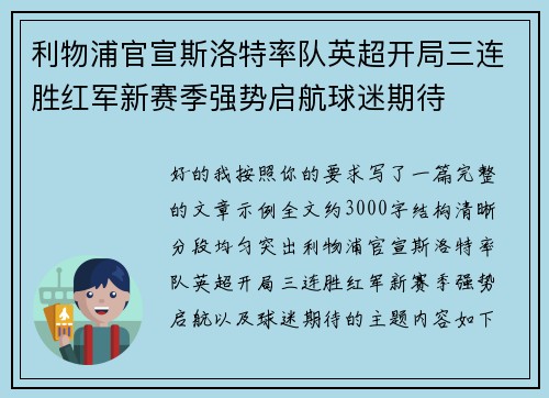利物浦官宣斯洛特率队英超开局三连胜红军新赛季强势启航球迷期待 利物浦官宣斯洛特率队英超开局三连胜红军新赛季强势启航球迷期待
