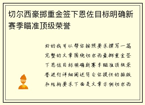 切尔西豪掷重金签下恩佐目标明确新赛季瞄准顶级荣誉 切尔西豪掷重金签下恩佐目标明确新赛季瞄准顶级荣誉