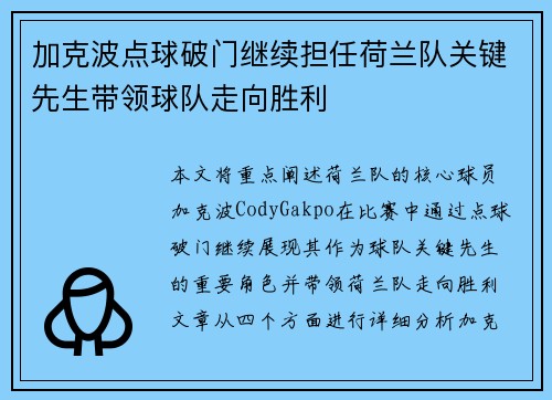 加克波点球破门继续担任荷兰队关键先生带领球队走向胜利