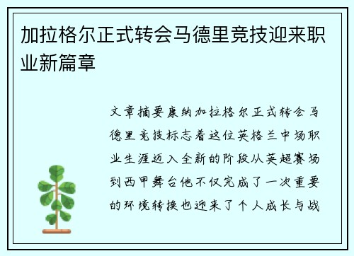 加拉格尔正式转会马德里竞技迎来职业新篇章