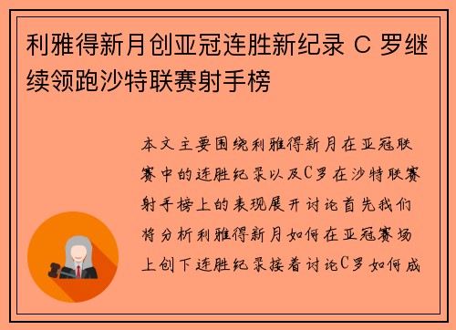 利雅得新月创亚冠连胜新纪录 C 罗继续领跑沙特联赛射手榜