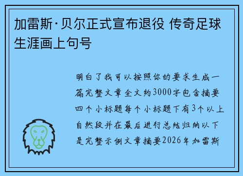 加雷斯·贝尔正式宣布退役 传奇足球生涯画上句号