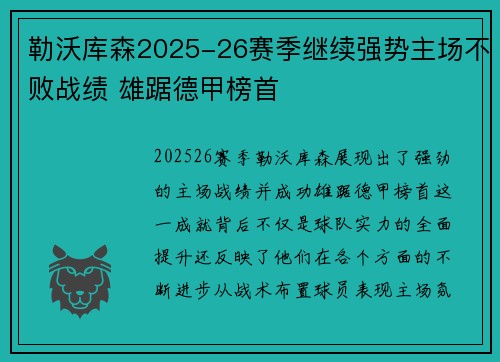 勒沃库森2025-26赛季继续强势主场不败战绩 雄踞德甲榜首 勒沃库森2025-26赛季继续强势主场不败战绩 雄踞德甲榜首