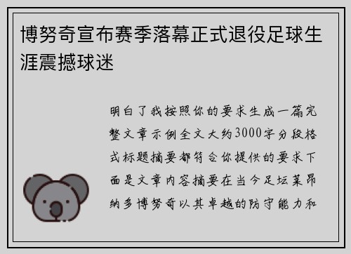 博努奇宣布赛季落幕正式退役足球生涯震撼球迷