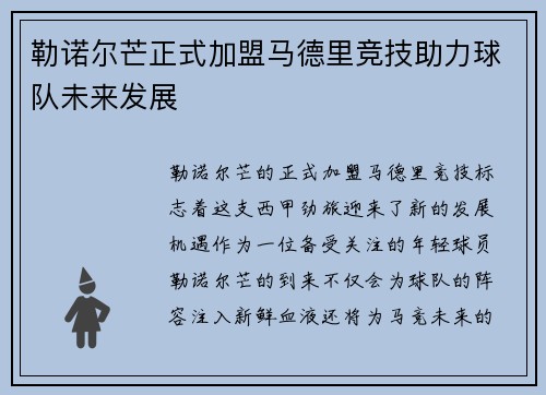 勒诺尔芒正式加盟马德里竞技助力球队未来发展 勒诺尔芒正式加盟马德里竞技助力球队未来发展