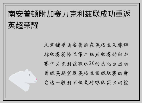 南安普顿附加赛力克利兹联成功重返英超荣耀 南安普顿附加赛力克利兹联成功重返英超荣耀